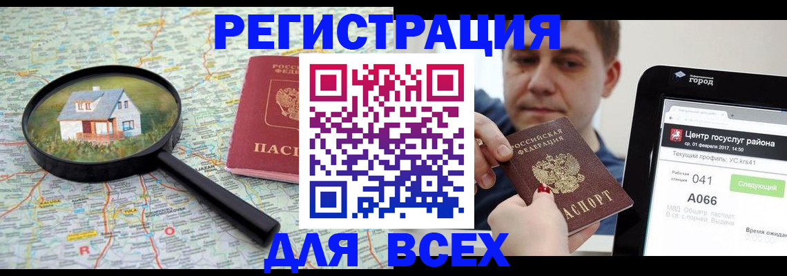 временная регистрация для всех в Железногорске