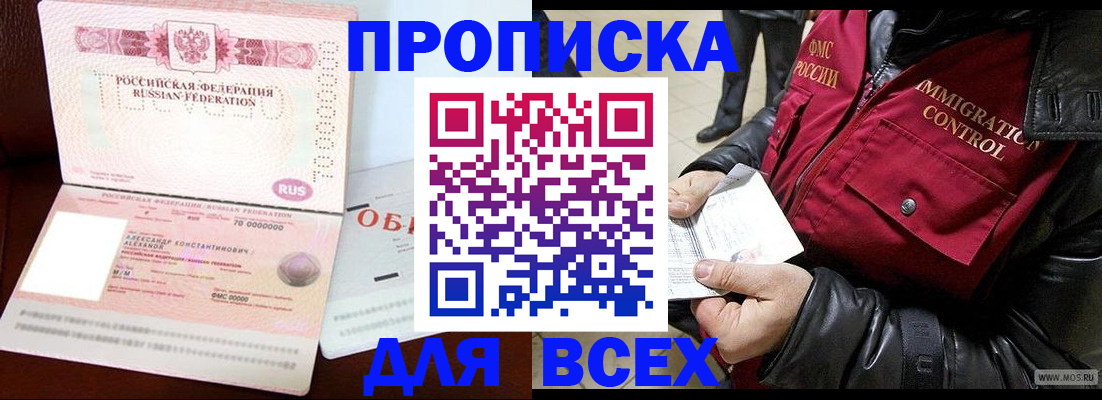 прописка штамп в Железногорске
