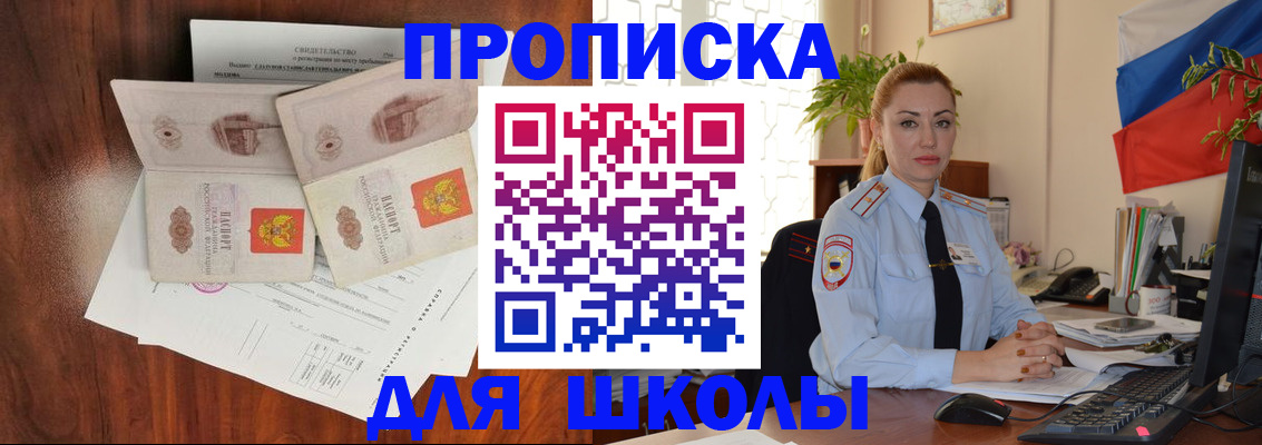 прописка для школы в Железногорске
